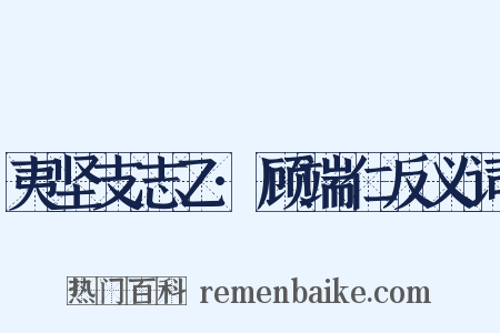 夷坚支志乙·顾端仁反义词是什么意思的图片